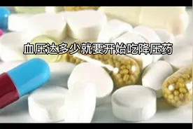 血压达多少就要开始吃降压药视频封面