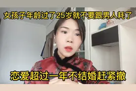 女孩子年龄超过25岁就不要跟男人耗了，恋爱超过一年不结婚赶紧撤