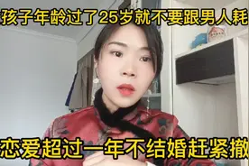 女孩子年龄超过25岁就不要跟男人耗了，恋爱超过一年不结婚赶紧撤视频封面