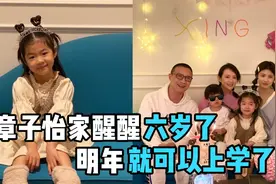 章子怡家醒醒六岁生日愿望，想让爸爸妈妈长生不老，永远陪伴身边视频封面