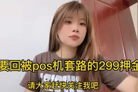 如何要回被pos机套路的299押金？进来看视频！视频封面
