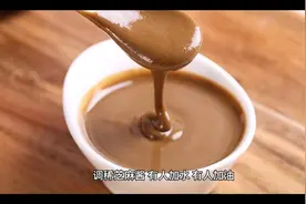 调稀芝麻酱，我教你视频封面