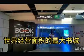 玩转深圳地铁三号线少年宫站深圳中心书城和深圳音乐厅视频封面