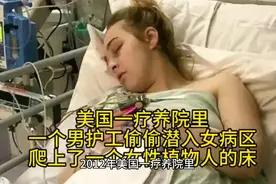 美国疗养院里，一男护工偷偷潜入女病区，爬上了一个女植物人的床