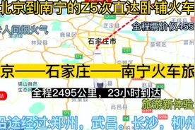 北京到南宁的直达特快卧铺火车来了，全程2495公里，票价仅455元视频封面