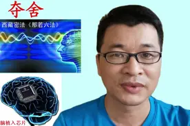 夺舍，从科学和西藏秘法谈夺舍视频封面