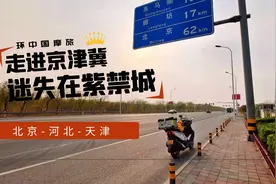 骑着摩托去北京，只能停在六环外，京A的牌子有钱你也买不到！视频封面
