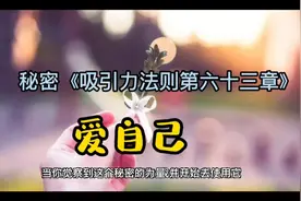 秘密《吸引力法则第六十三章》我们想要的一切，都是由爱引发的！视频封面