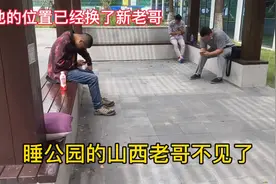 睡公园的山西老哥不见了，他的位置换了人，为何他们都抗拒找工作视频封面