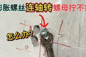 膨胀螺丝连轴转，螺母拆不下来怎么办？水电工教你一招，轻松拧掉
