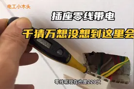 插座零线带电，肯定是零线那里不通，老电工千猜万想没想到会是这视频封面