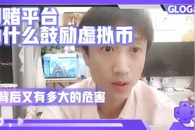 网赌平台为什么鼓励老哥们使用虚拟币进行充值提现？视频封面