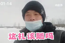 黑龙江农村人家欠你礼都不来，他家老人去世了，我该去吗？视频封面