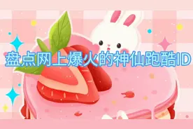 盘点网上爆火了，跑酷ID