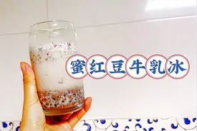 蜜红豆椰奶牛乳冰，制作简单又好喝，冰冰凉凉真叫爽！你会做吗？