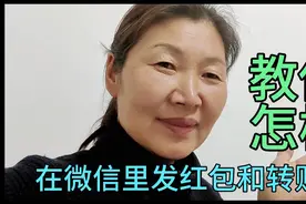 60后大姐用图文方式，教你在微信里怎样发红包和转账，老年人易学视频封面