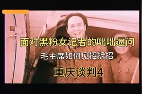 《重庆谈判》第4集毛主席如何通过人格魅力让黑粉女记者变真爱粉视频封面