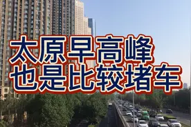 太原早高峰也是比较堵车视频封面