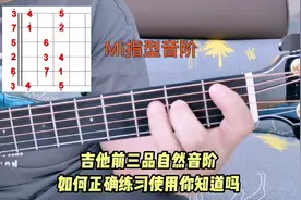 吉他前三品Mi指型音阶到底有什么用？不要再浪费宝贵的练琴时间啦