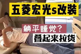 五菱宏光s改装座椅，既可以躺平睡觉又可以叠起来拉货