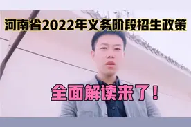 河南省义务教育入学政策公布，家长关心的多校划片也确定了！视频封面