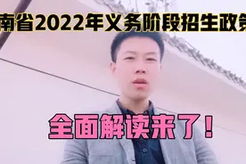 河南省义务教育入学政策公布，家长关心的多校划片也确定了！视频封面