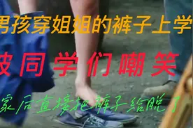 小男孩穿姐姐的裤子上学 被同学嘲笑 回家后直接把裤子脱了丢地上视频封面