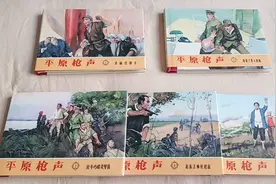 红色经典连环画系列之:绘画精良、细节考究的《平原枪声》连环画视频封面