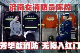 济南女消防员陈灼：芳华献消防 无悔入红门视频封面