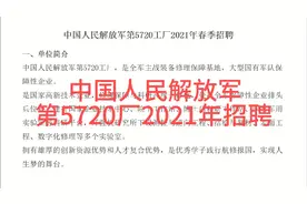 中国人民解放军第5720工厂2021年招聘，最高年薪45w+，有安家费视频封面