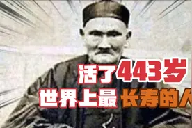 世界上最长寿的人，活了443岁！视频封面