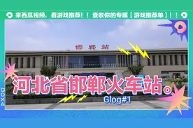 河北省邯郸火车站新的一座火车站。视频封面