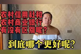 农村信用社和农村商业银行有什么区别呢？存钱是到哪里好呢？视频封面