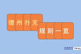 五分钟教你德州扑克规则（德扑｜国际扑克）