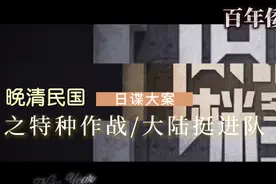 百年倭患之大陆挺进队/特种部队作战#历史#记录视频封面