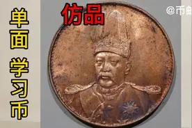 仿品学习币袁世凯单面银币铜样，362元成交。红铜单面币铸样视频封面