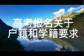 高考报名关于户籍和学籍要求视频封面