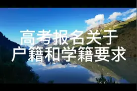 高考报名关于户籍和学籍要求视频封面