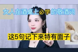 女人记住这5句酒桌敬酒词，人人都夸你高情商！视频封面