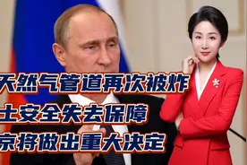 俄天然气管道再次被炸！本土安全失去保障！普京将做出重大决定视频封面