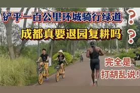 成都100公里环城骑行绿道真要铲平退耕吗？谣言！根本没有这回事视频封面