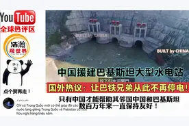 中国承建的巴基斯坦卡洛特水电站国外热议，一带一路倡议的铁兄弟视频封面
