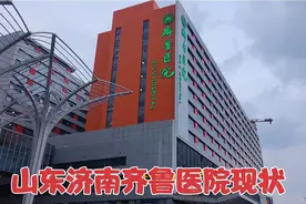 2022年8月13日，山东济南齐鲁医院现状，中国四大顶级医院之一视频封面