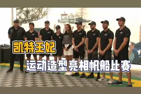 凯特王妃海军风造型亮相帆船比赛，经典小白鞋搭配，完美减龄穿搭视频封面