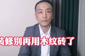 装修千万别再用木纹砖了，钱不少花，效果还很差。视频封面