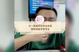 大一英语师范专业女孩想转专业到医学类专业，到底哪个好？