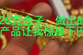 28克黄金也能打造出一个金手镯？匠人的狂秀操作，做工精细！视频封面