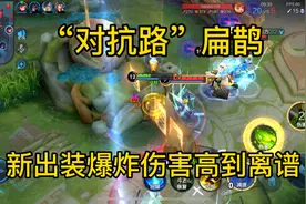 “对抗路”扁鹊，新出装爆炸伤害高到离谱！视频封面