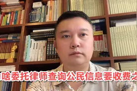 为啥委托律师查询公民个人身份信息要收费之二！视频封面