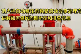 消火栓自动稳压泵频繁启动分享处理方法讲解如何查找问题所在和排视频封面
